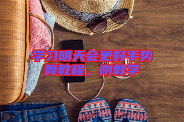 學(xué)習(xí)明天會(huì)更好手勢(shì)舞教程，附教學(xué)