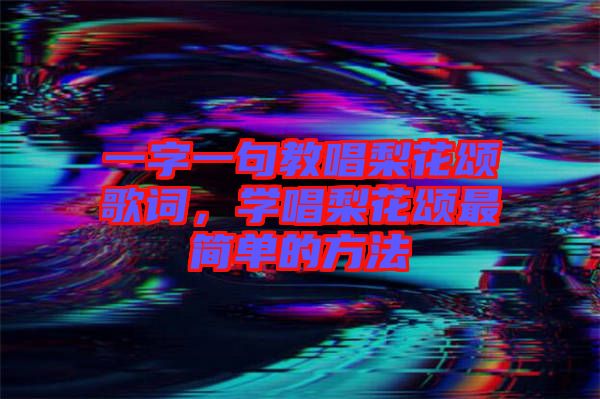 一字一句教唱梨花頌歌詞，學唱梨花頌最簡單的方法