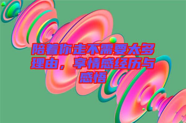 陪著你走不需要太多理由，享情感經(jīng)歷與感悟