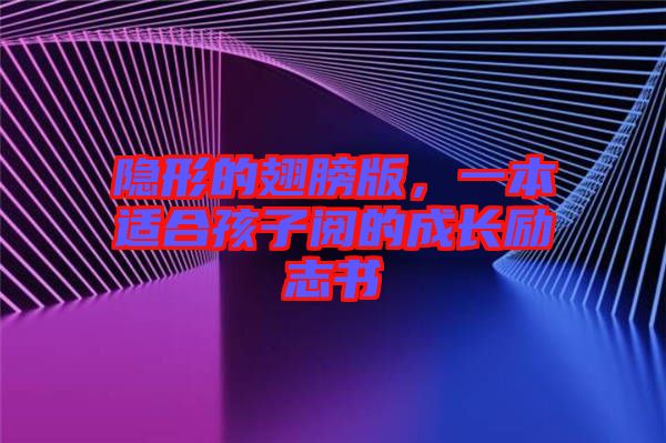 隱形的翅膀版，一本適合孩子閱的成長勵志書
