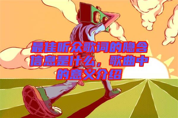 最佳聽眾歌詞的隱含信息是什么，歌曲中的意義介紹