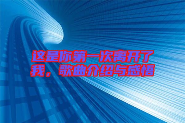 這是你第一次離開了我，歌曲介紹與感悟