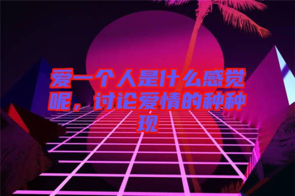 愛一個人是什么感覺呢，討論愛情的種種現(xiàn)