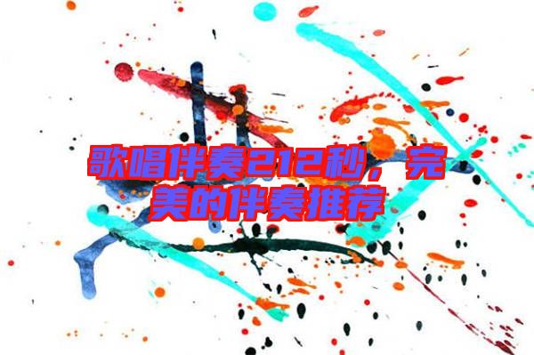 歌唱伴奏212秒，完美的伴奏推薦