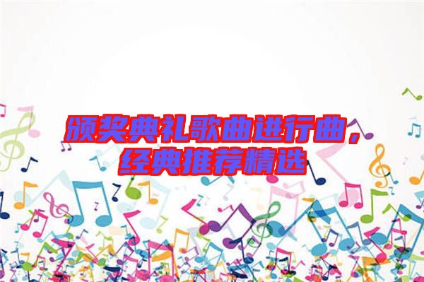 頒獎(jiǎng)典禮歌曲進(jìn)行曲，經(jīng)典推薦精選