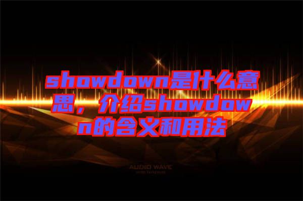 showdown是什么意思，介紹showdown的含義和用法