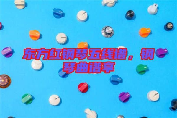 東方紅鋼琴五線譜，鋼琴曲譜享