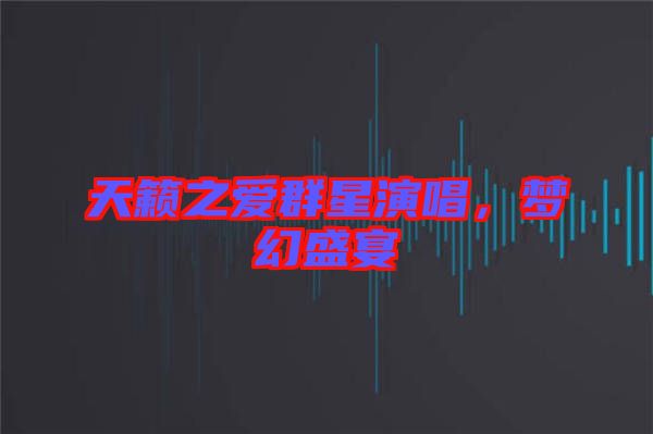 天籟之愛(ài)群星演唱，夢(mèng)幻盛宴