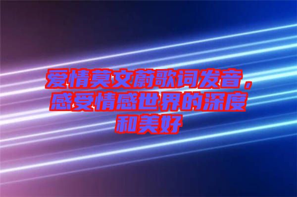 愛情莫文蔚歌詞發(fā)音，感受情感世界的深度和美好