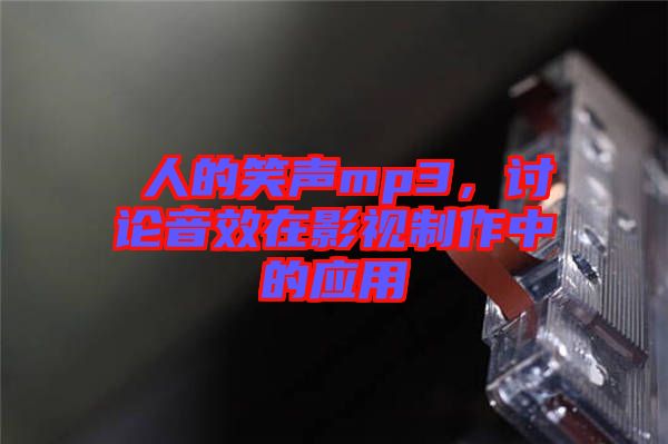 瘆人的笑聲mp3，討論音效在影視制作中的應(yīng)用