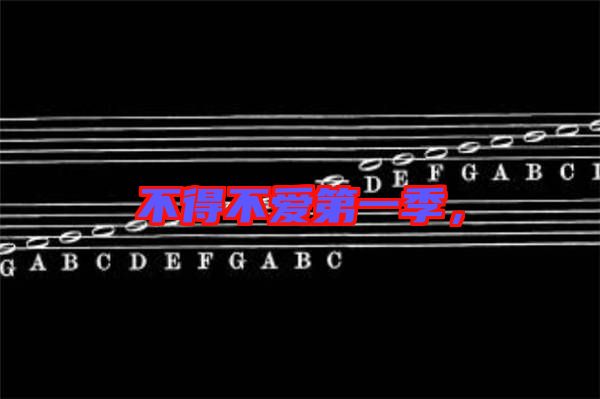 不得不愛第一季，