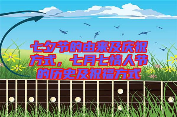 七夕節(jié)的由來及慶祝方式，七月七情人節(jié)的歷史及祝福方式