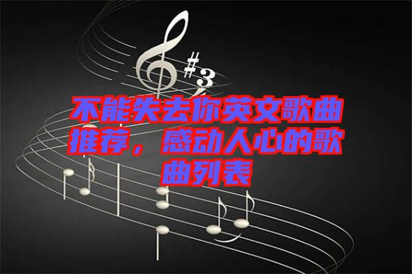 不能失去你英文歌曲推薦，感動人心的歌曲列表