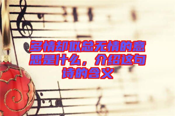 多情卻似總無情的意思是什么，介紹這句詩的含義