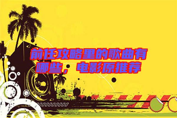 前任攻略里的歌曲有哪些，電影原推薦