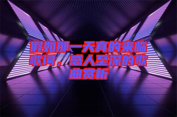 假如那一天真的來臨歌詞，感人至深的歌曲賞析