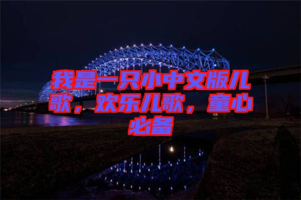 我是一只小中文版兒歌，歡樂兒歌，童心必備