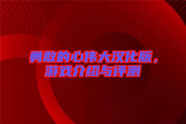 勇敢的心偉大漢化版，游戲介紹與評(píng)測(cè)