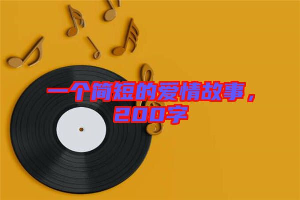 一個(gè)簡短的愛情故事，200字
