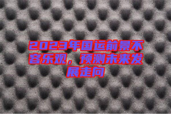 2023年國運(yùn)前景不容樂觀，預(yù)測未來發(fā)展走向