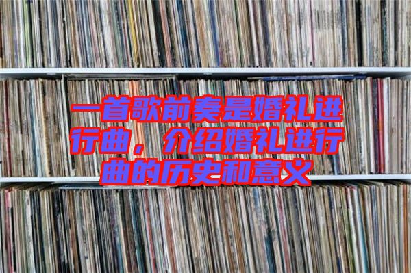 一首歌前奏是婚禮進(jìn)行曲，介紹婚禮進(jìn)行曲的歷史和意義