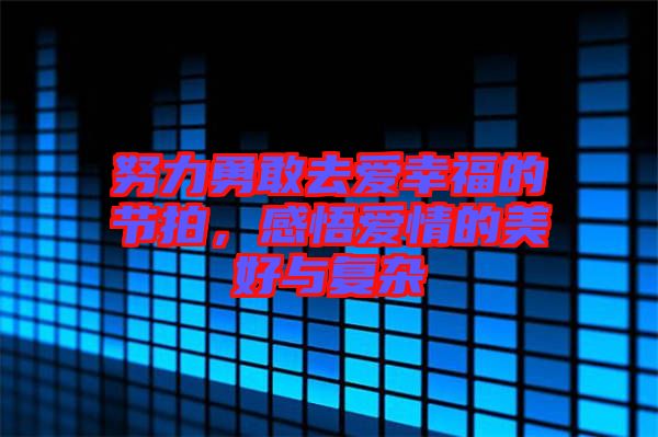 努力勇敢去愛(ài)幸福的節(jié)拍，感悟愛(ài)情的美好與復(fù)雜