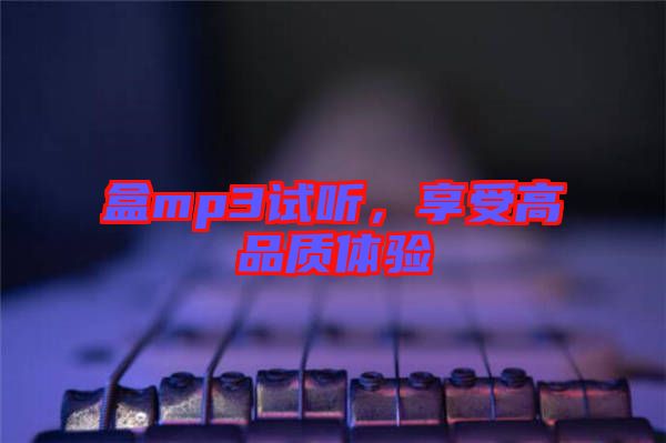 盒mp3試聽(tīng)，享受高品質(zhì)體驗(yàn)