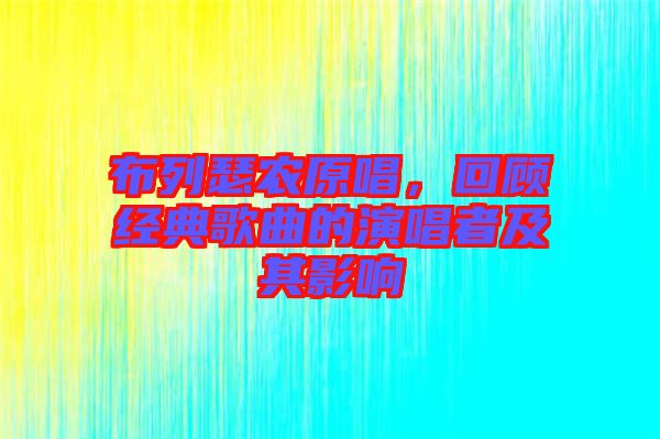布列瑟農(nóng)原唱，回顧經(jīng)典歌曲的演唱者及其影響