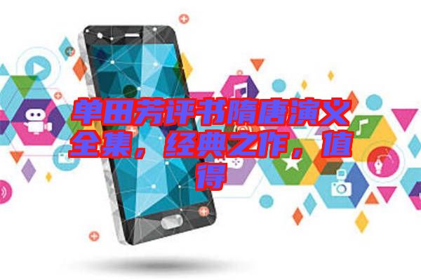 單田芳評書隋唐演義全集，經(jīng)典之作，值得