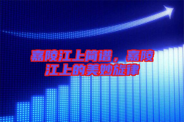 嘉陵江上簡(jiǎn)譜，嘉陵江上的美妙旋律