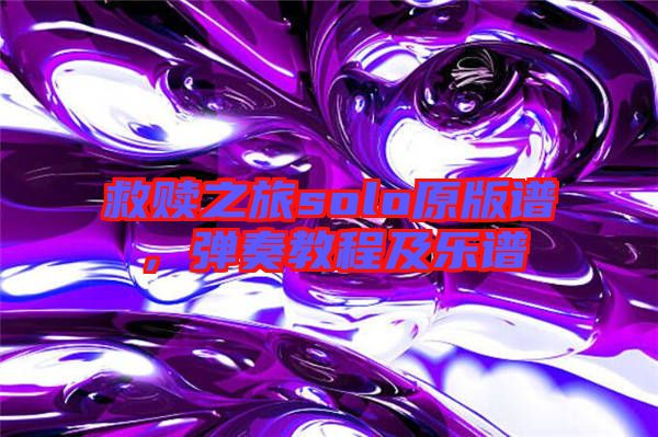 救贖之旅solo原版譜，彈奏教程及樂譜