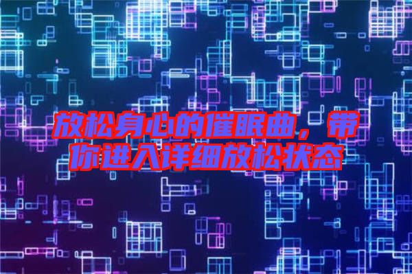 放松身心的催眠曲，帶你進入詳細放松狀態(tài)