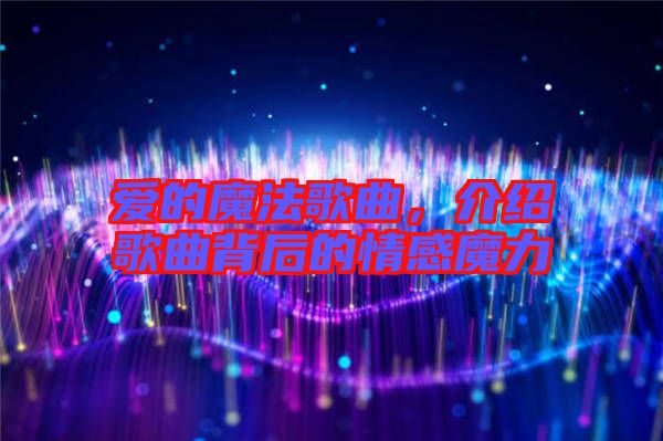 愛(ài)的魔法歌曲，介紹歌曲背后的情感魔力