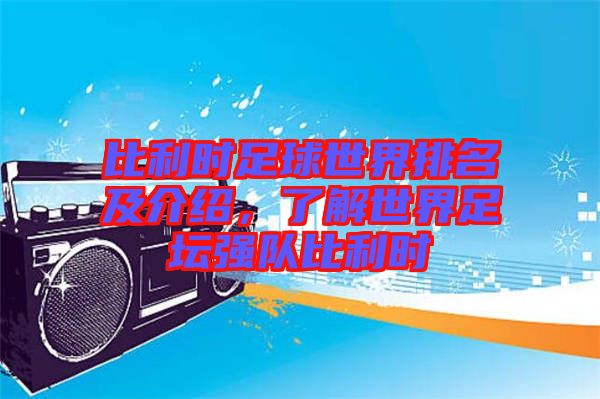 比利時足球世界排名及介紹，了解世界足壇強隊比利時
