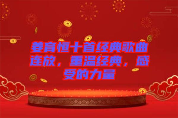 姜育恒十首經(jīng)典歌曲連放，重溫經(jīng)典，感受的力量