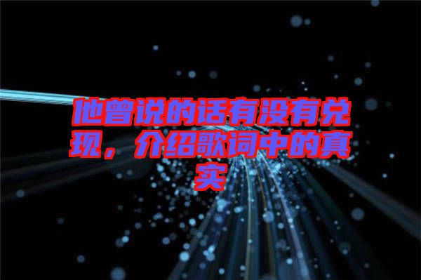 他曾說的話有沒有兌現(xiàn)，介紹歌詞中的真實(shí)