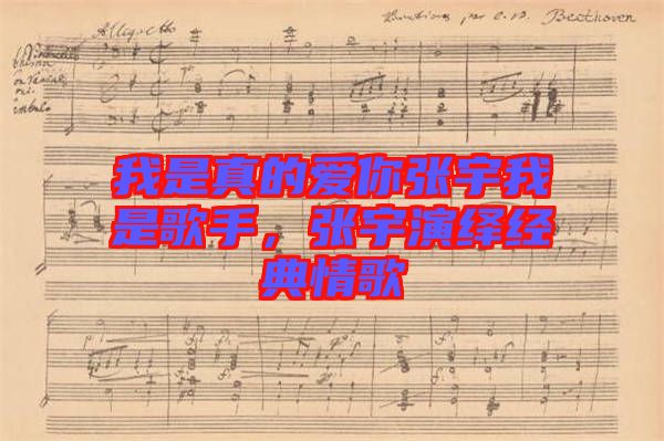 我是真的愛你張宇我是歌手，張宇演繹經(jīng)典情歌
