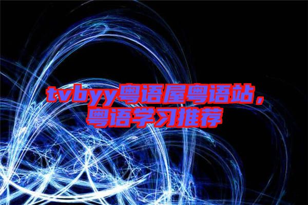tvbyy粵語(yǔ)屋粵語(yǔ)站，粵語(yǔ)學(xué)習(xí)推薦