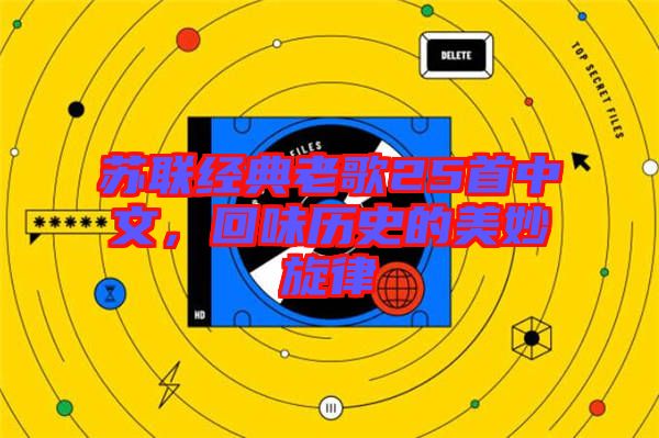 蘇聯(lián)經(jīng)典老歌25首中文，回味歷史的美妙旋律