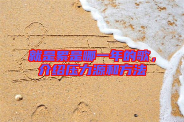 就是累是哪一年的歌，介紹壓力源和方法
