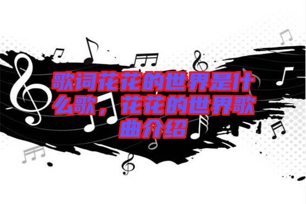 歌詞花花的世界是什么歌，花花的世界歌曲介紹
