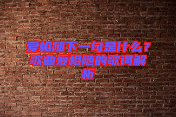 愛(ài)相隨下一句是什么？歌曲愛(ài)相隨的歌詞解析