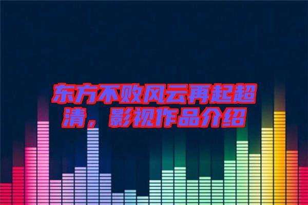 東方不敗風(fēng)云再起超清，影視作品介紹
