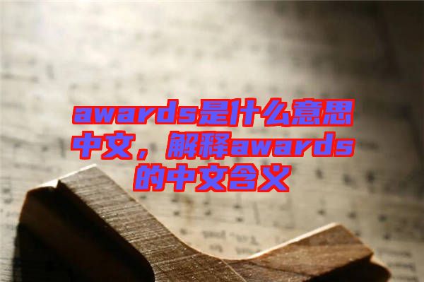awards是什么意思中文，解釋awards的中文含義
