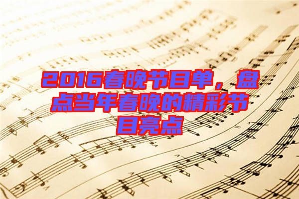 2016春晚節(jié)目單，盤點當年春晚的精彩節(jié)目亮點