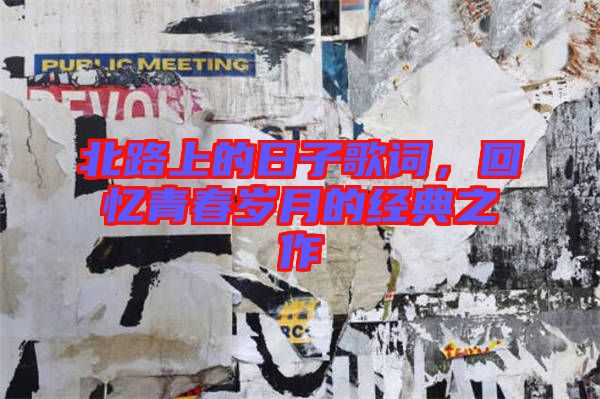 北路上的日子歌詞，回憶青春歲月的經典之作