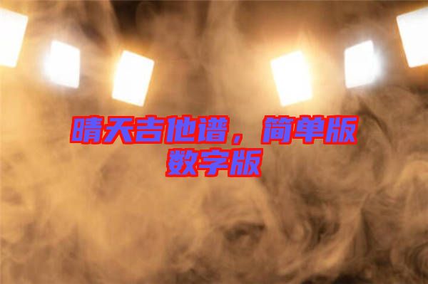 晴天吉他譜，簡單版數(shù)字版