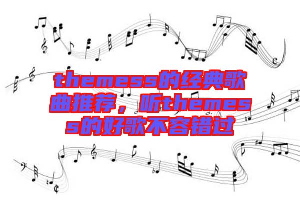 themess的經(jīng)典歌曲推薦，聽(tīng)themess的好歌不容錯(cuò)過(guò)
