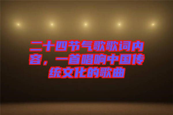 二十四節(jié)氣歌歌詞內(nèi)容，一首唱響中國傳統(tǒng)文化的歌曲