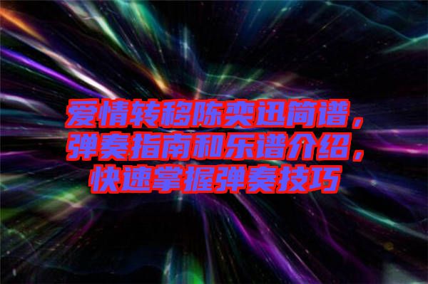 愛情轉(zhuǎn)移陳奕迅簡譜，彈奏指南和樂譜介紹，快速掌握彈奏技巧